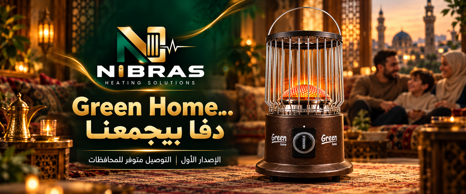 NIBRAS Green Home، دفا بيجمعنا