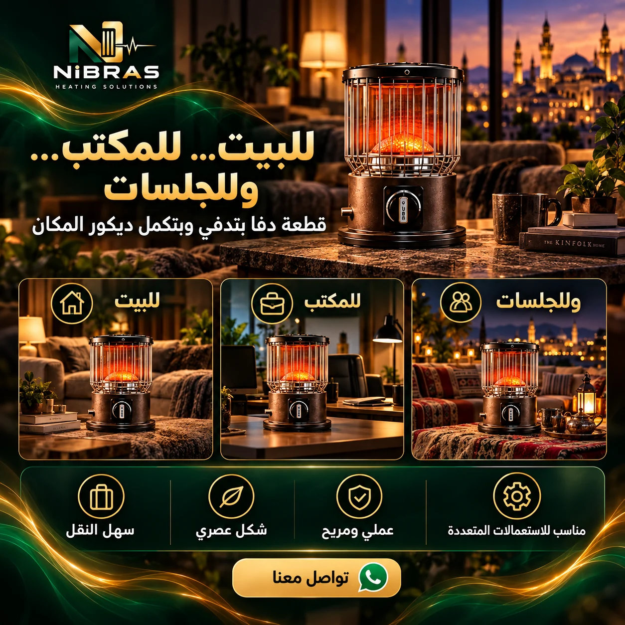 للبيت والمكتب والجلسات